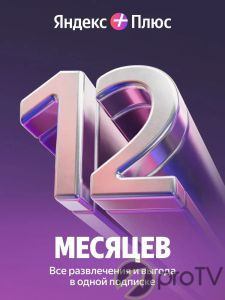 Подписка Яндекс Плюс 1 год (4 устройства)